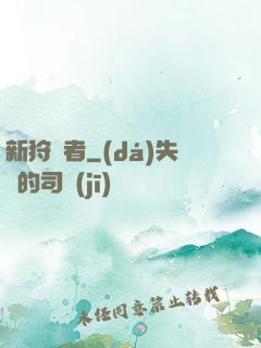 新狩獵者