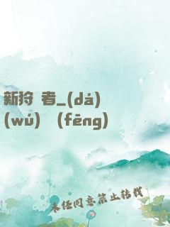 新狩獵者