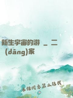 新生宇宙的游戲