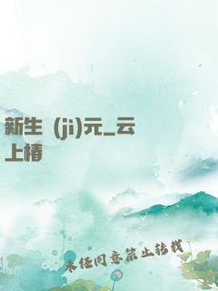 新生紀(jì)元