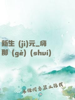 新生紀(jì)元