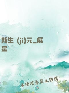 新生紀(jì)元
