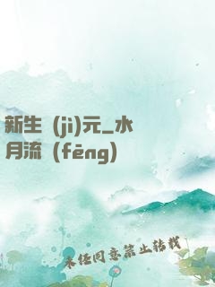 新生紀(jì)元