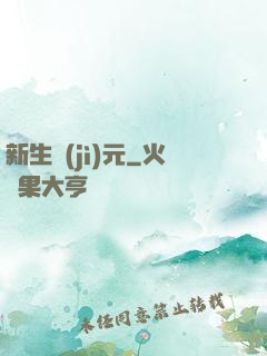 新生紀(jì)元