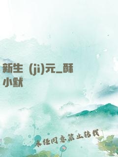 新生紀(jì)元