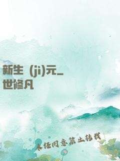 新生紀(jì)元