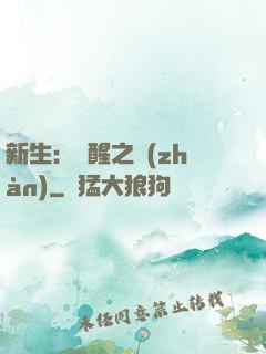 新生：覺醒之戰(zhàn)