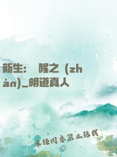 新生：覺醒之戰(zhàn)