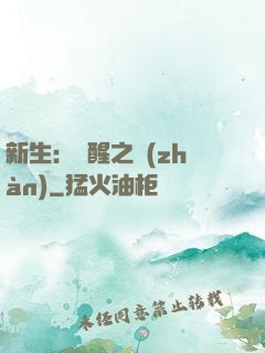 新生：覺醒之戰(zhàn)
