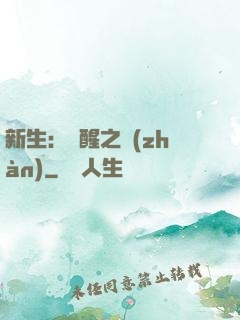 新生：覺醒之戰(zhàn)