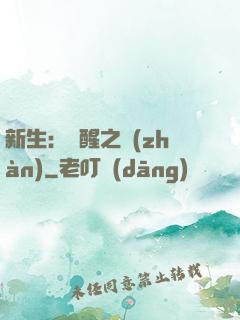 新生：覺醒之戰(zhàn)