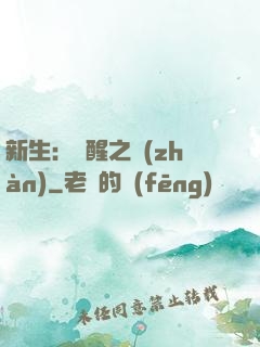 新生：覺醒之戰(zhàn)