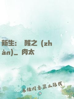 新生：覺醒之戰(zhàn)