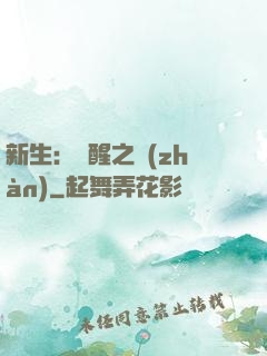 新生：覺醒之戰(zhàn)