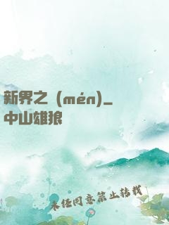 新界之門(mén)