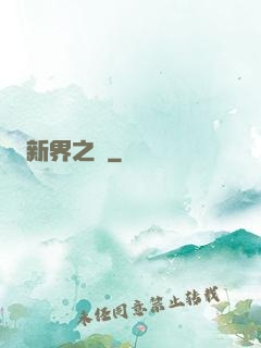 新界之門