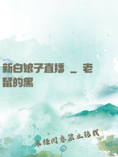新白娘子直播間