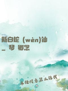 新白蛇問(wèn)仙