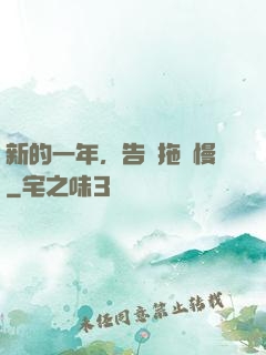 新的一年，告別拖懶慢