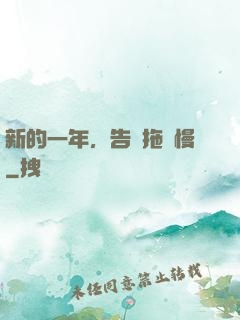 新的一年，告別拖懶慢