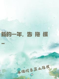 新的一年，告別拖懶慢