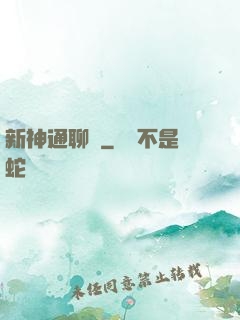 新神通聊齋