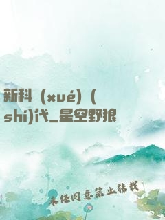 新科學(xué)時(shí)代