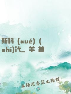 新科學(xué)時(shí)代