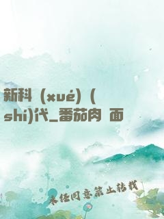 新科學(xué)時(shí)代