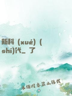 新科學(xué)時(shí)代