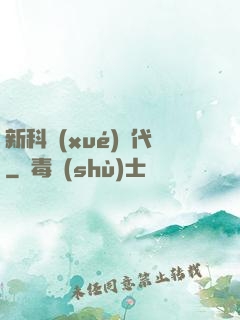新科學(xué)時代