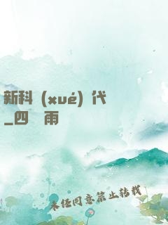 新科學(xué)時代