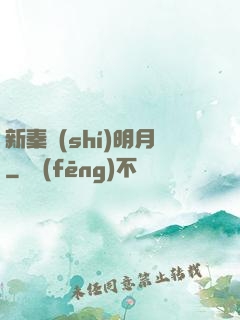 新秦時(shí)明月