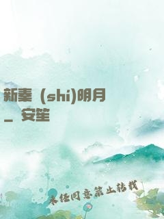 新秦時(shí)明月