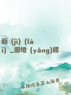 新紀(jì)來(lái)襲