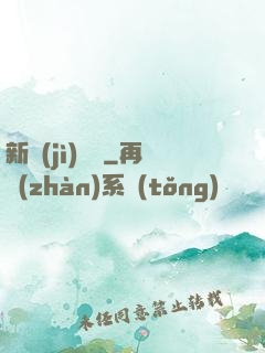 新紀(jì)來襲