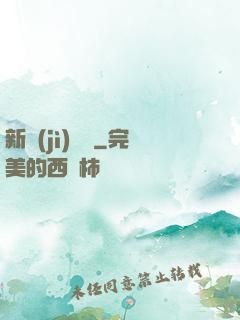 新紀(jì)來襲