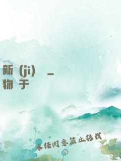 新紀(jì)來襲