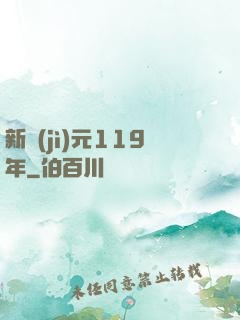 新紀(jì)元119年