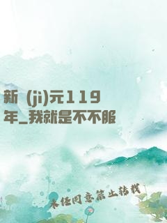 新紀(jì)元119年