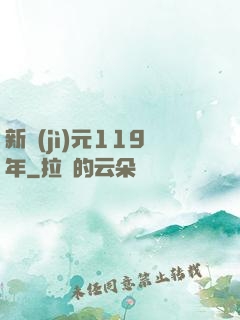 新紀(jì)元119年