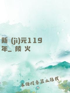 新紀(jì)元119年