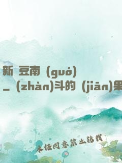 新紅豆南國(guó)