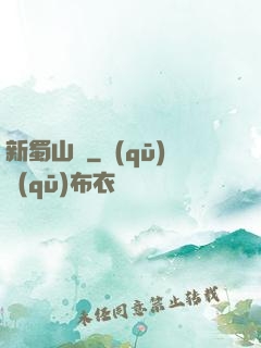 新蜀山傳