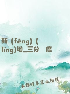 新風(fēng)領(lǐng)地