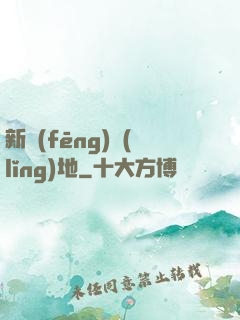 新風(fēng)領(lǐng)地