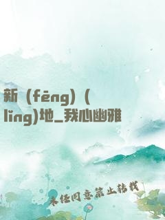 新風(fēng)領(lǐng)地