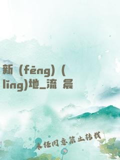 新風(fēng)領(lǐng)地