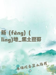新風(fēng)領(lǐng)地