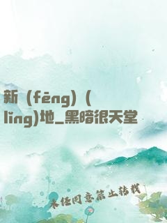 新風(fēng)領(lǐng)地